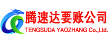 贵池腾速达追债公司